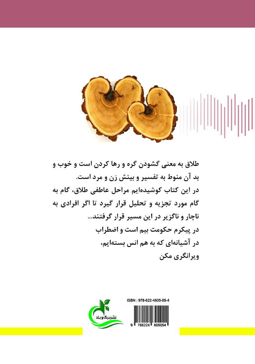پشت جلد کتاب کتاب روانشناسی طلاق