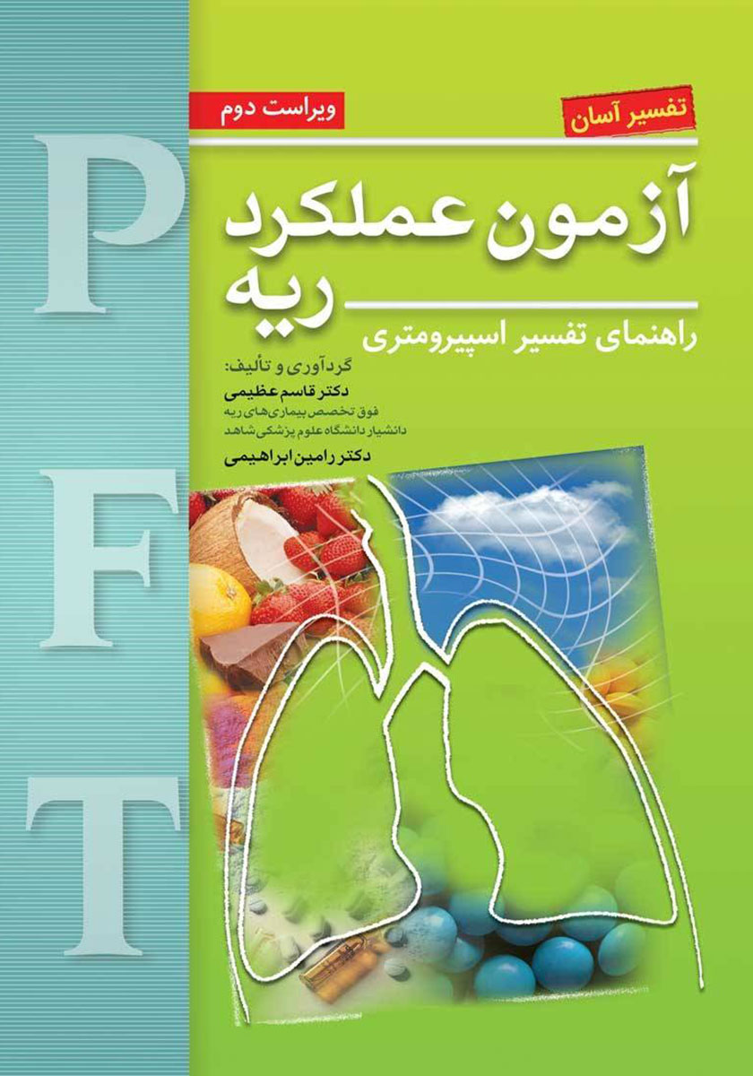 کتاب تفسیر آسان آزمون عملکرد ریه: راهنمای تفسیر اسپیرومتری (ویراست دوم)