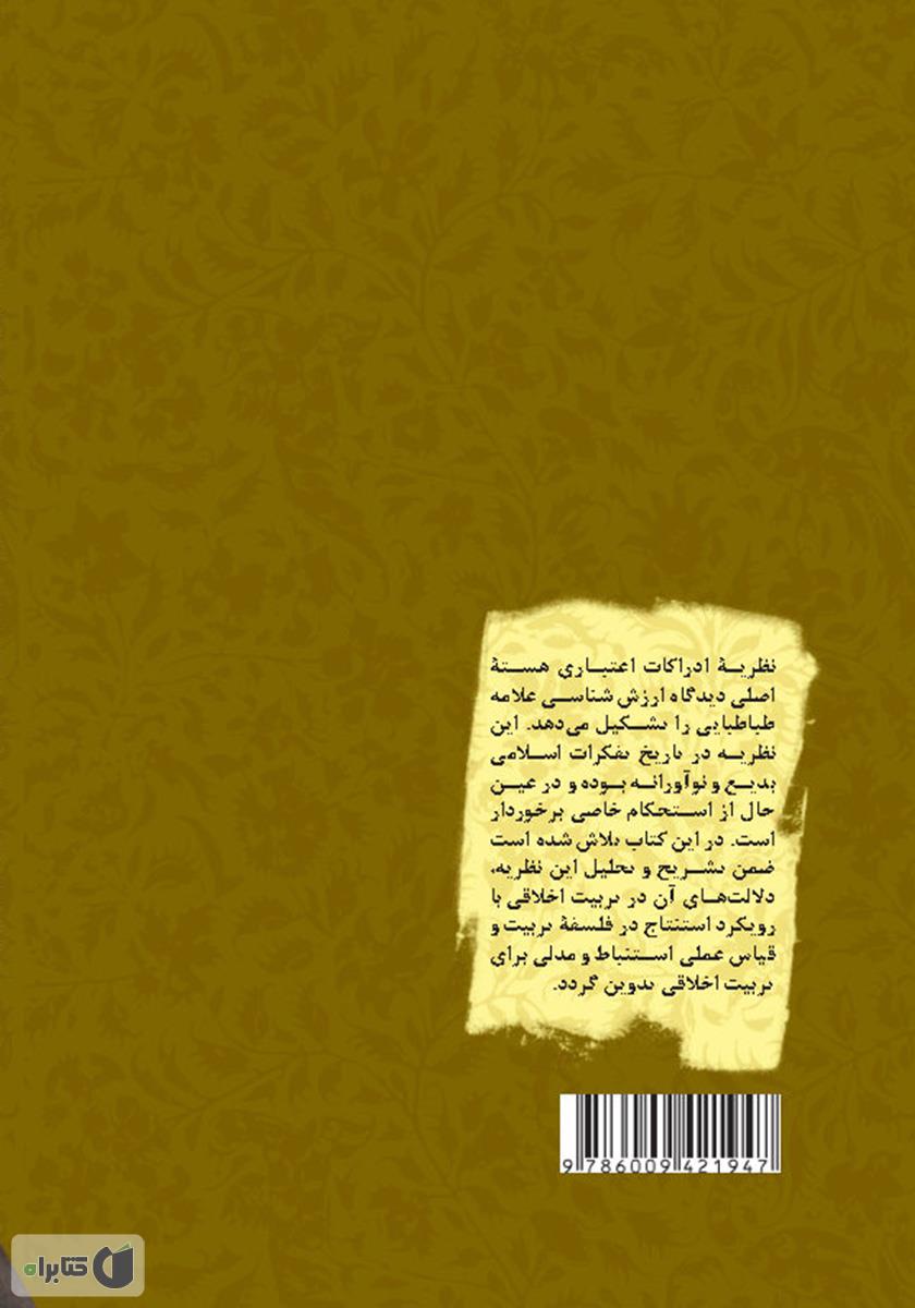 پشت جلد کتاب کتاب تربیت اخلاقی بر بنیاد نظریه ارزششناسی علامه طباطبایی