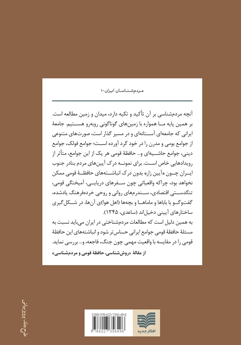 پشت جلد کتاب خاطرات مردم شناسان ایران