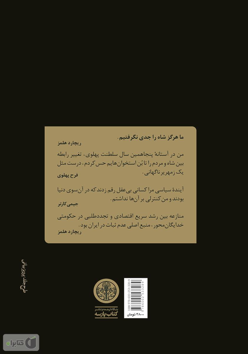 پشت جلد کتاب دولت کارتر و فروپاشی دودمان پهلوی