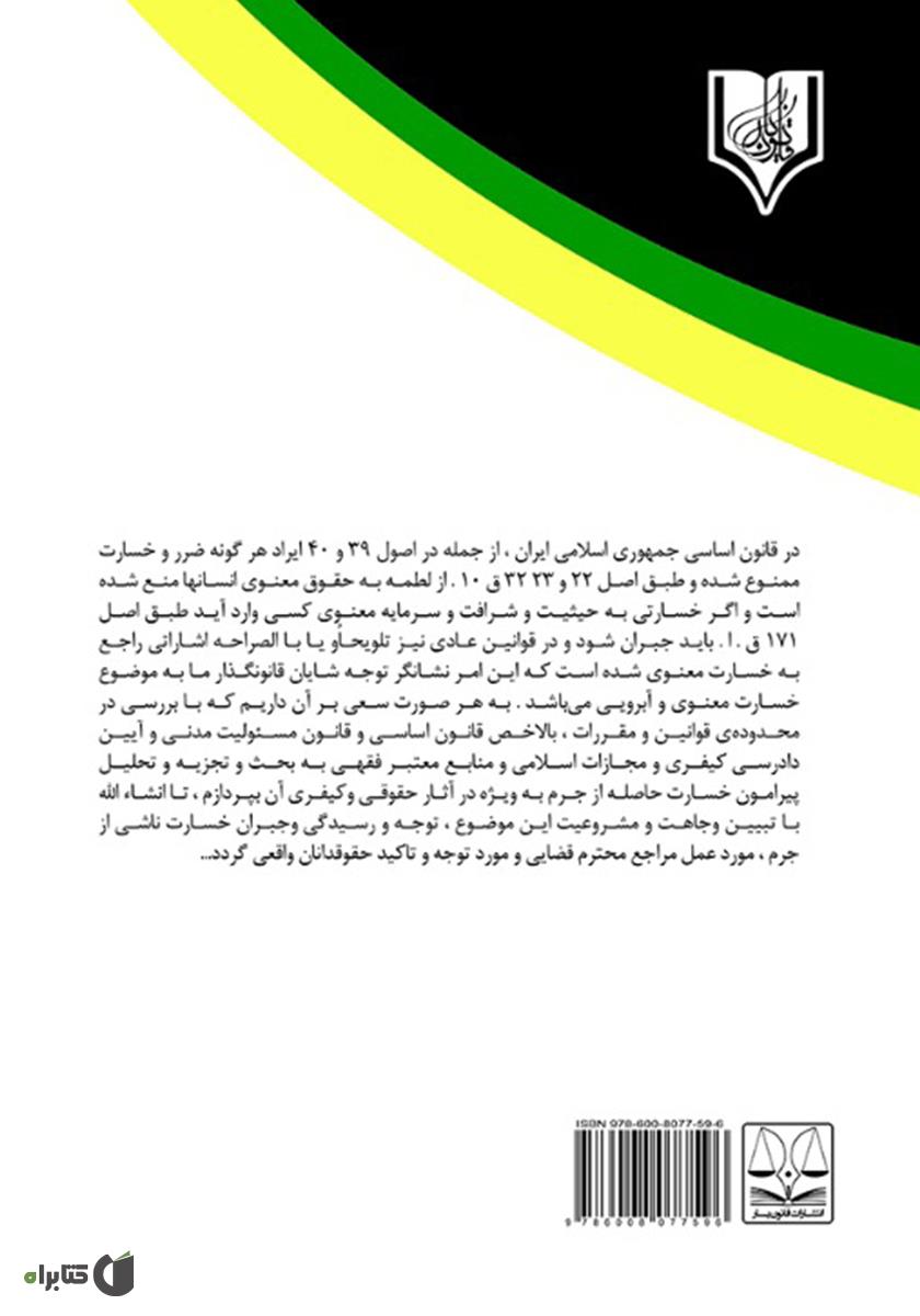 پشت جلد کتاب جبران خسارت حاصله از جرم