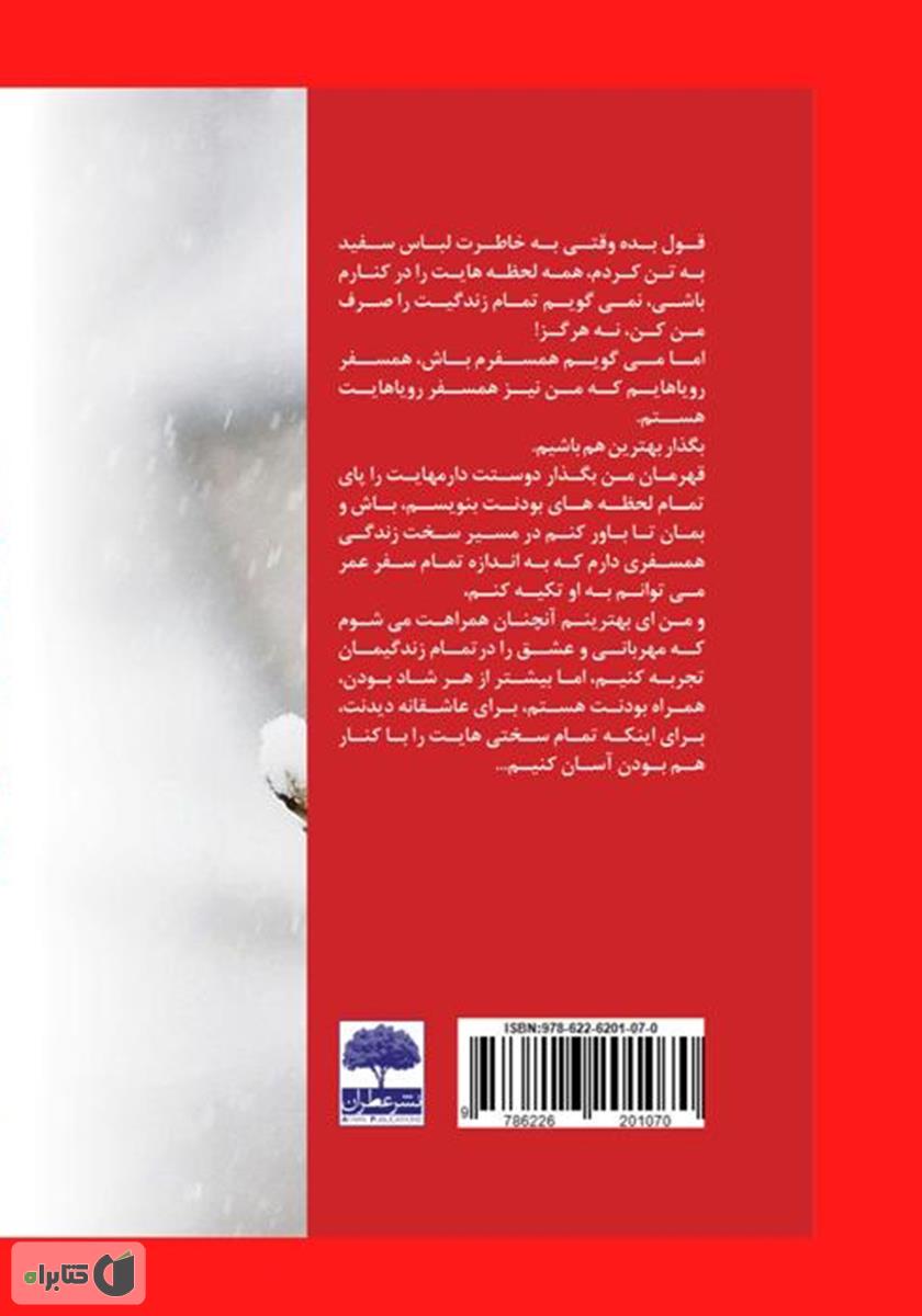 پشت جلد کتاب برایم از عشق بگو