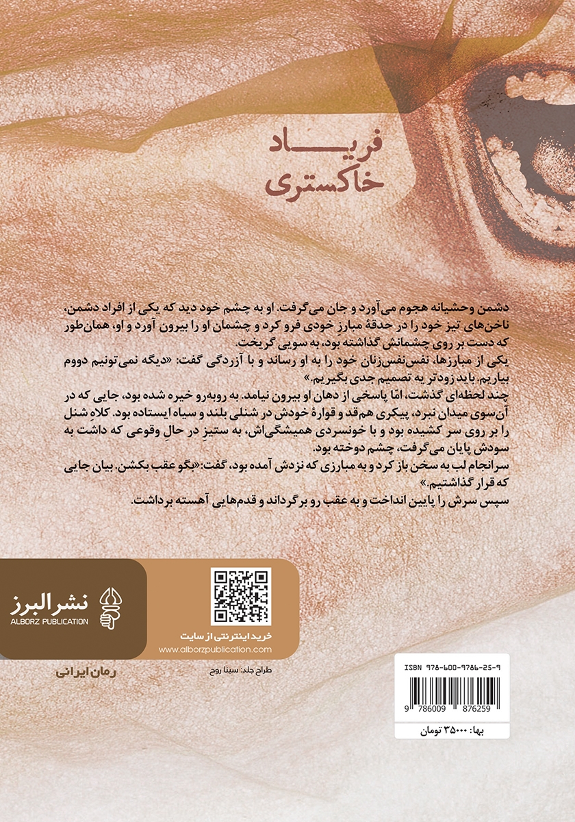 پشت جلد کتاب کتاب فریاد خاکستری
