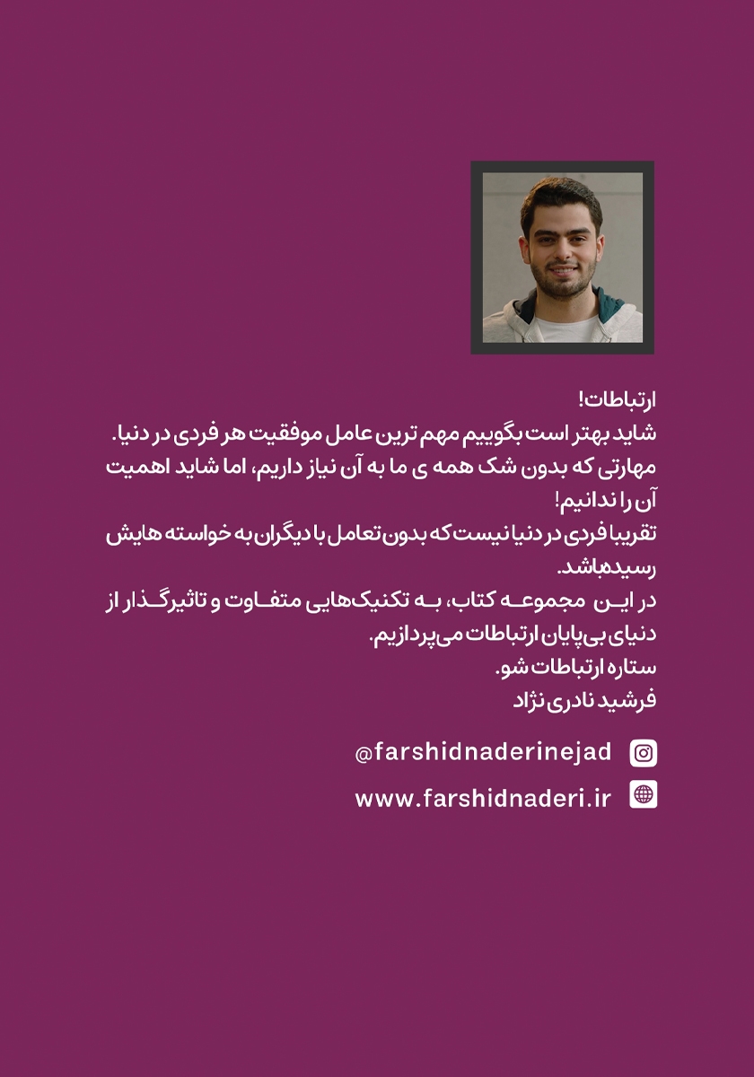 پشت جلد کتاب ستاره ارتباطات شو 7: ارتباطات تلفنی