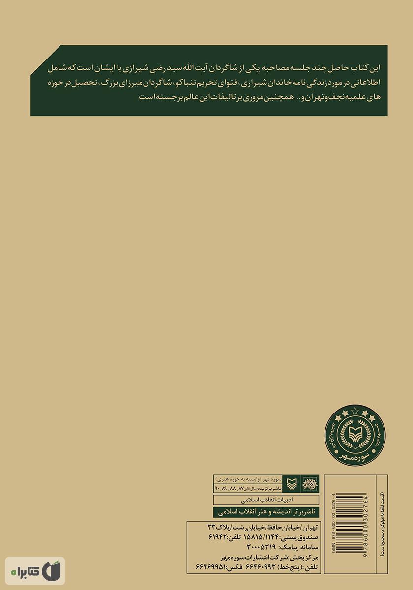 پشت جلد کتاب کتاب در طریق معرفت: مروری بر زندگی و خاطرات آیتالله سید رضی شیرازی