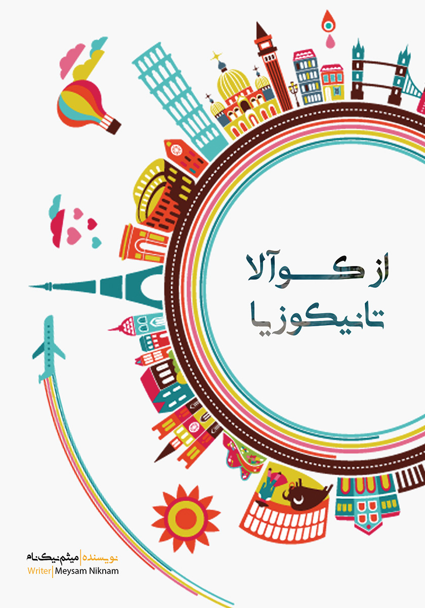 جلد کتاب کتاب از کوآلا تا نیکوزیا