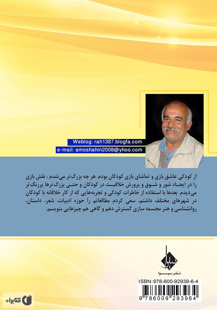 پشت جلد کتاب بازی با دستها و آواها