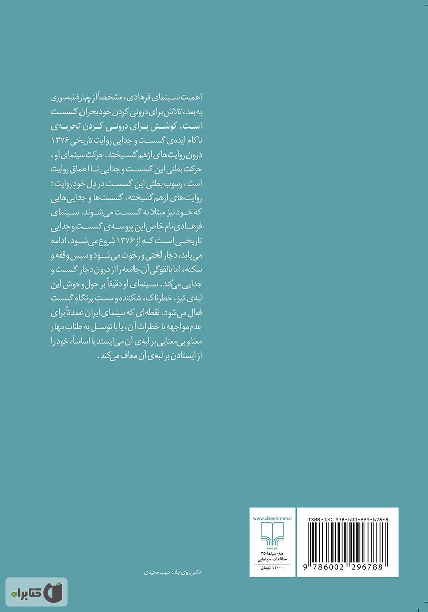 پشت جلد کتاب بوطیقای گسست: سینمای اصغر فرهادی