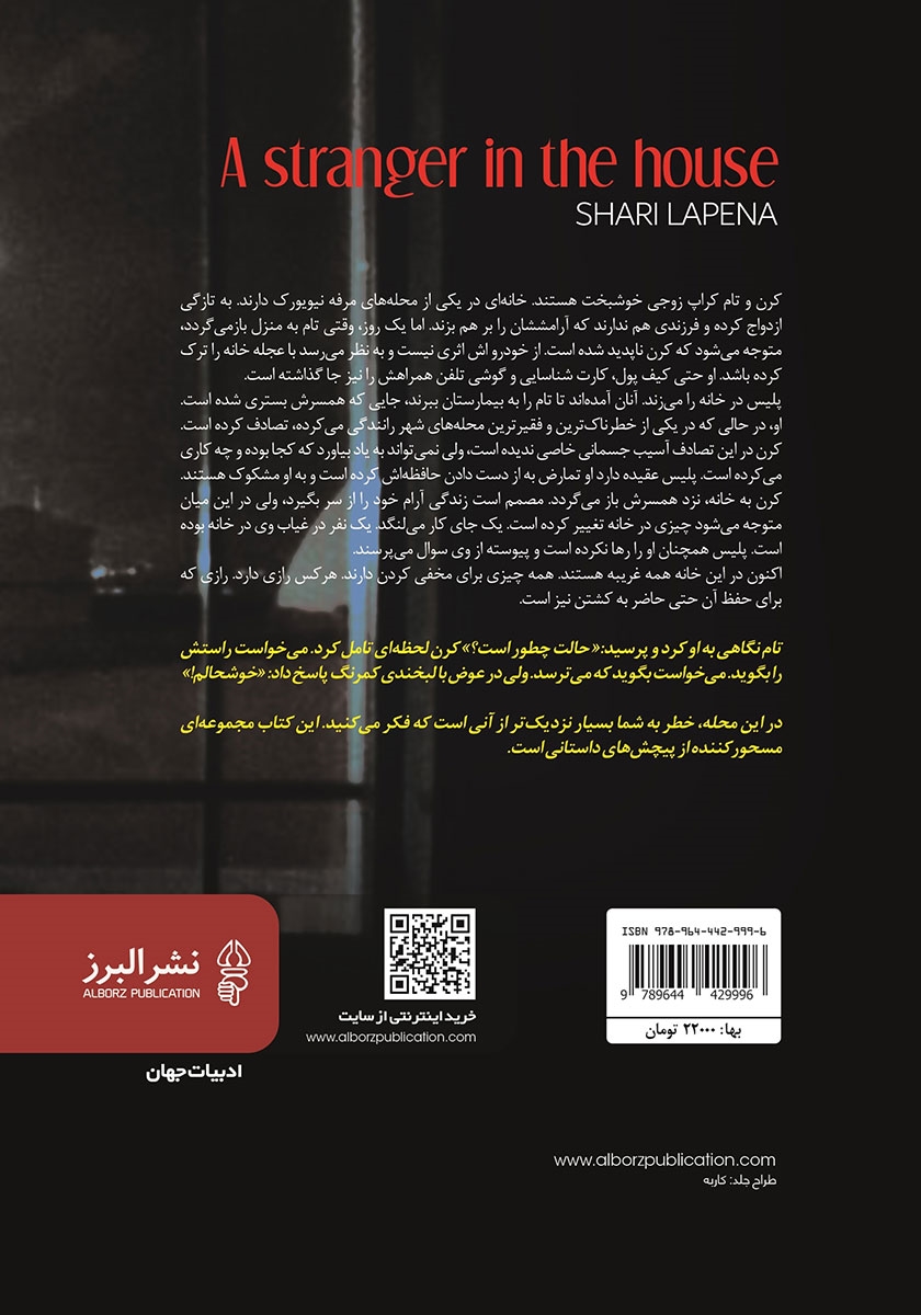 پشت جلد کتاب کتاب غریبهای در خانه