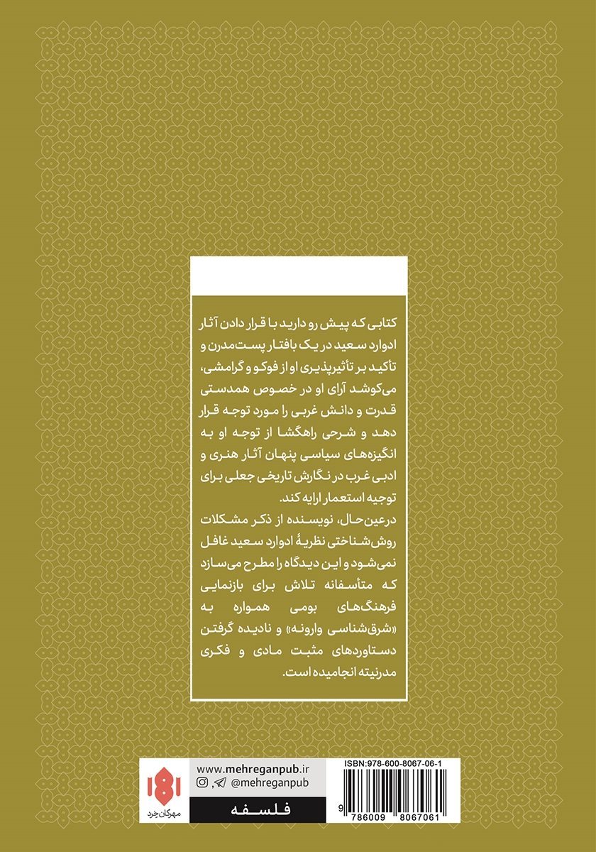 پشت جلد کتاب کتاب ادوارد سعید و نگارش تاریخ