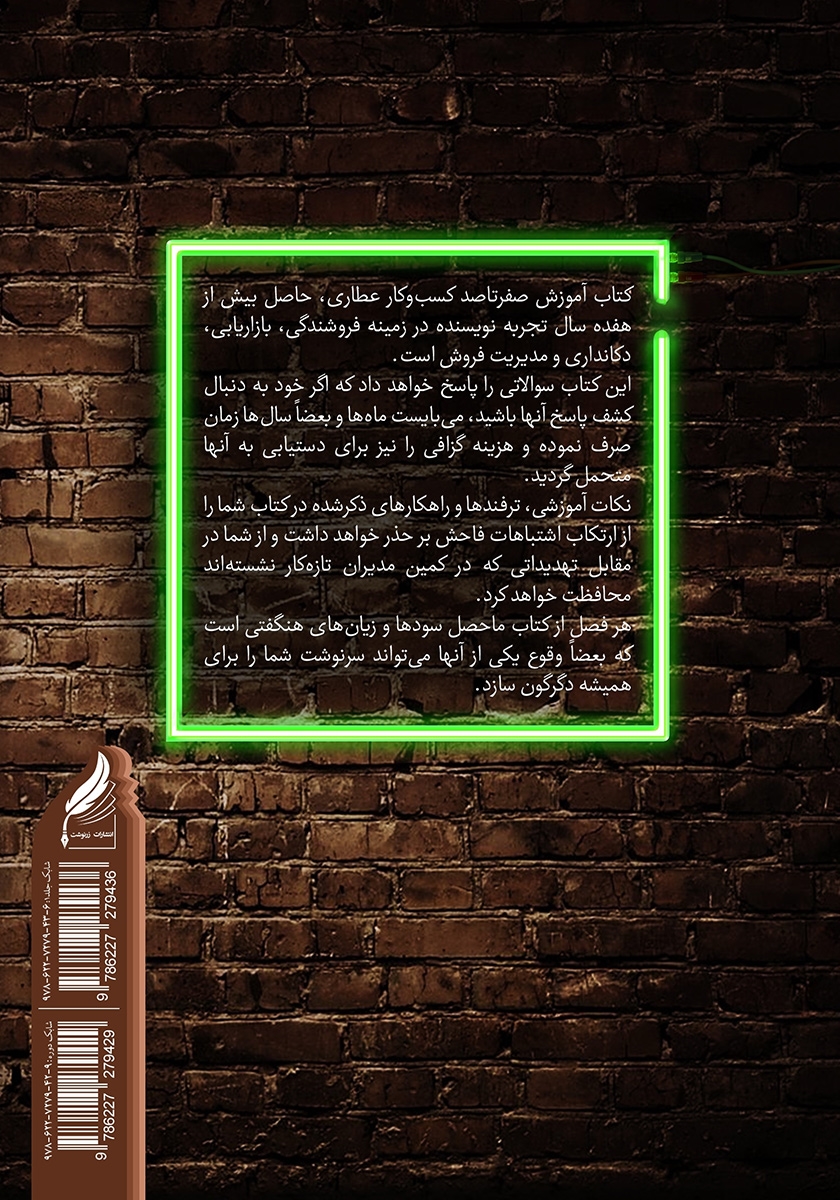 پشت جلد کتاب آموزش صفر تا صد کسب و کار عطاری - جلد اول