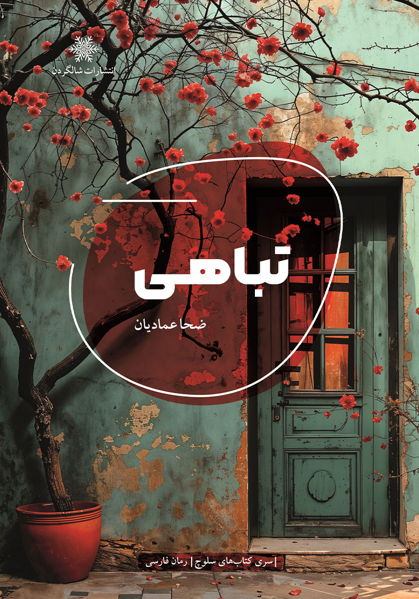 کتاب تباهی