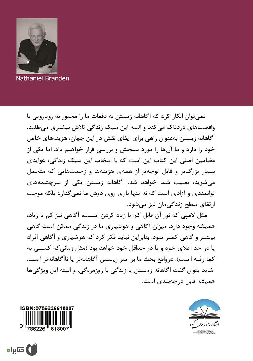 پشت جلد کتاب هنر آگاهانه زیستن