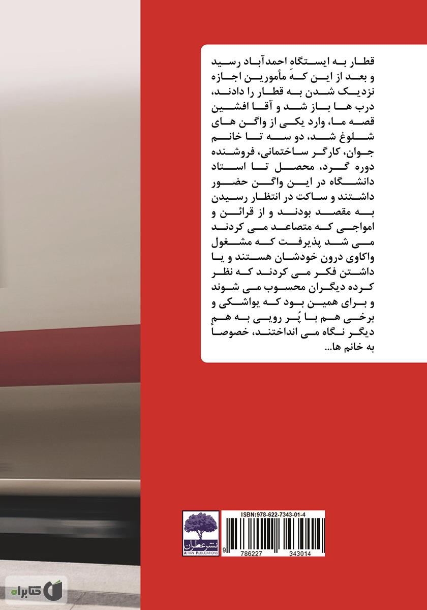 پشت جلد کتاب قطار شهری