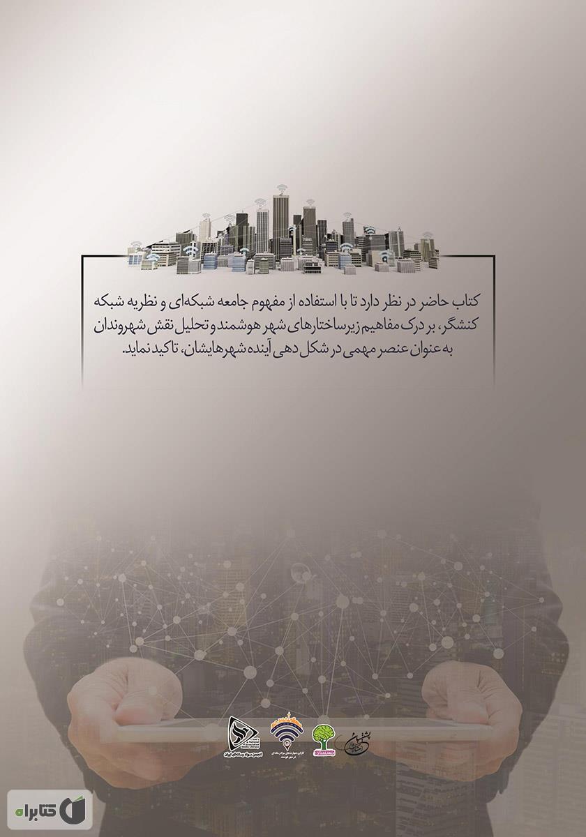 پشت جلد کتاب مجموعه مطالعات شهر هوشمند