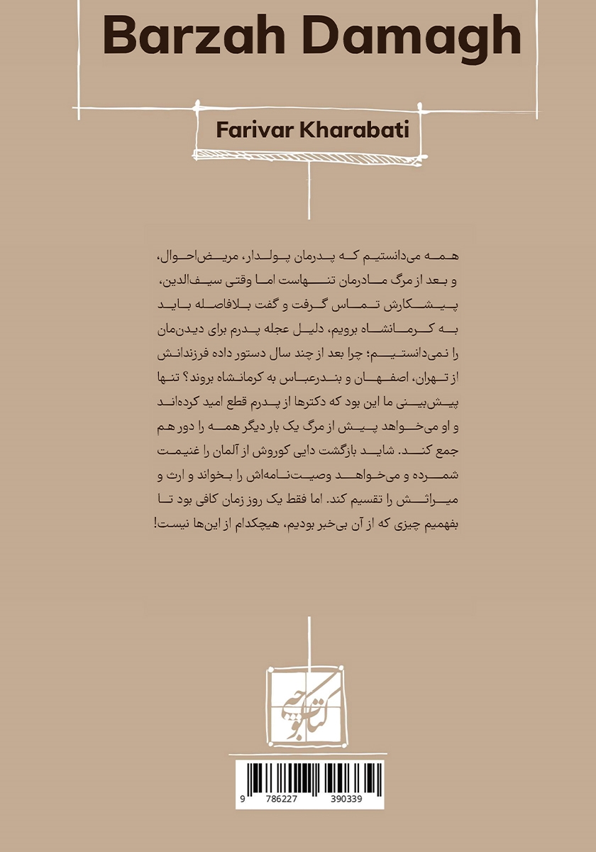 پشت جلد کتاب برزه دماغ