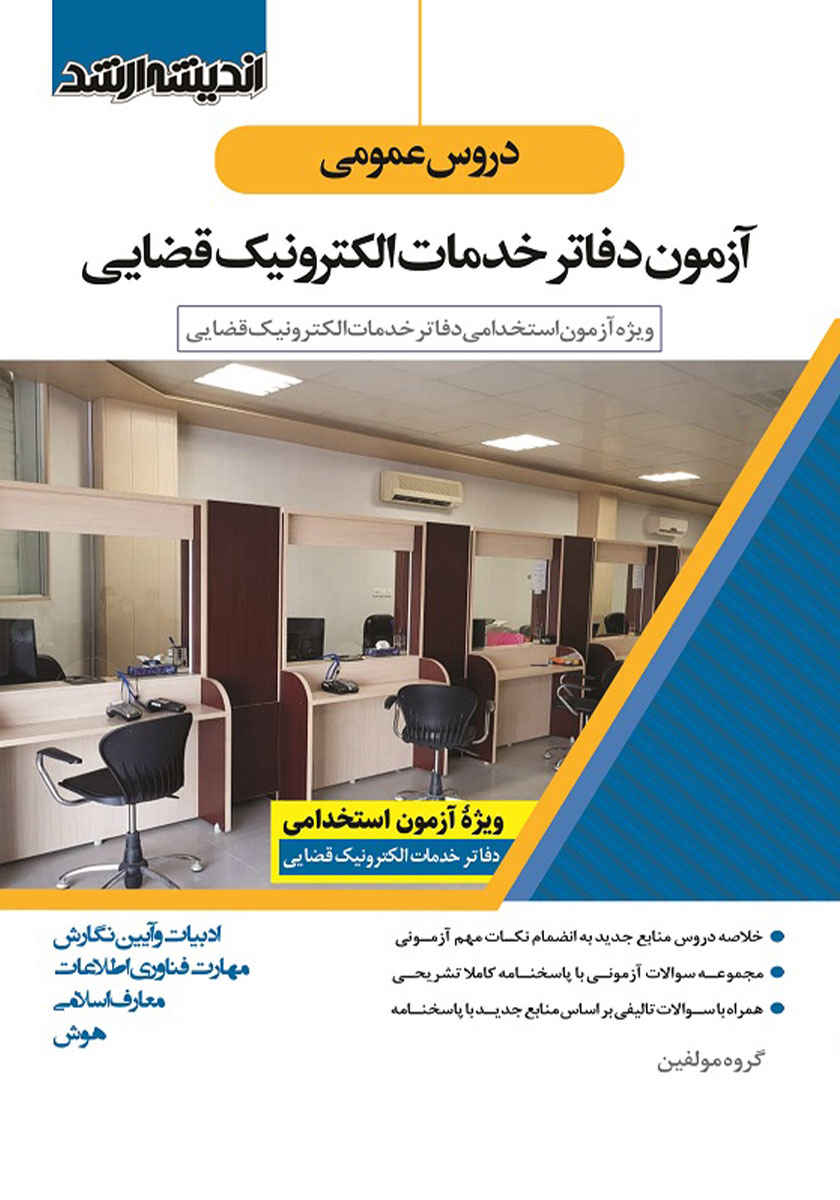 کتاب دروس عمومی آزمون دفاتر خدمات الکترونیک قضایی