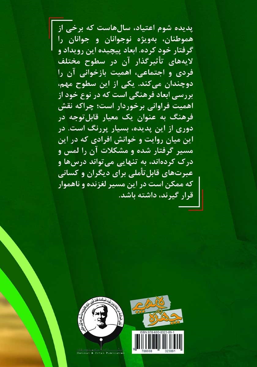 پشت جلد کتاب با تو حکایت دیگری است: نقش رفتار والدین در اعتیاد فرزند