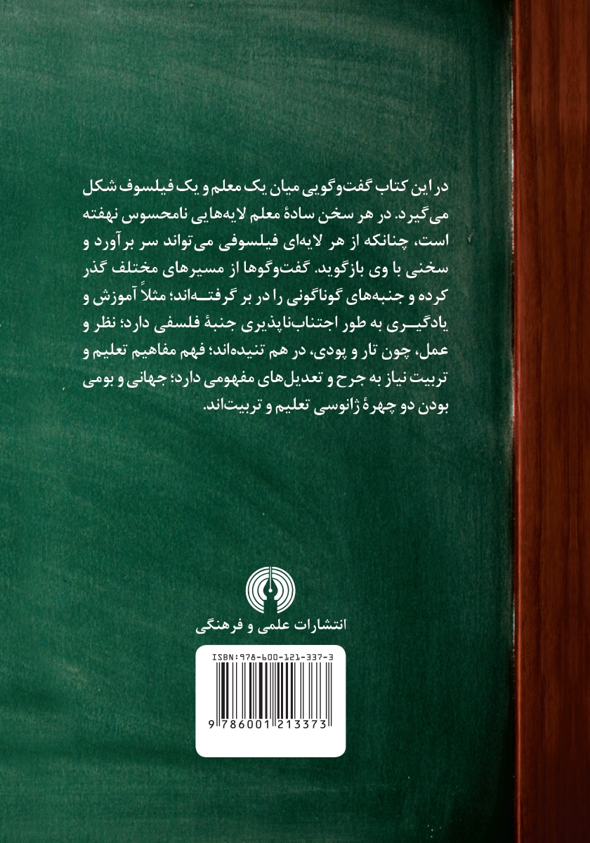 پشت جلد کتاب گفت و گوی معلم و فیلسوف