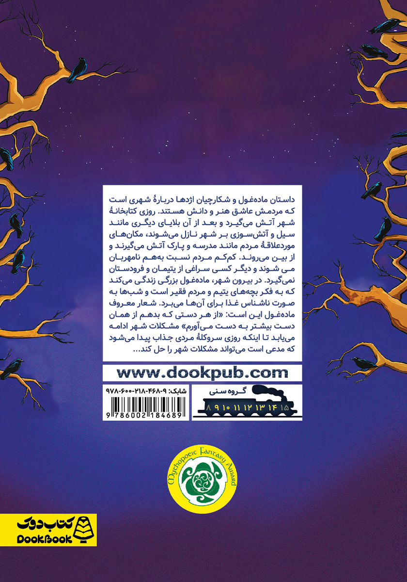 پشت جلد کتاب ماده غول و شکارچیان اژدها