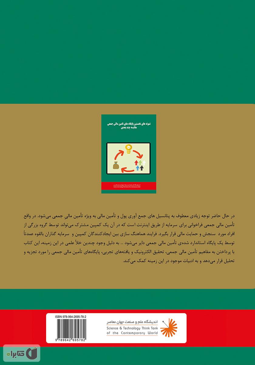 پشت جلد کتاب منابع تامین مالی جمعی: مقایسه چند بعدی