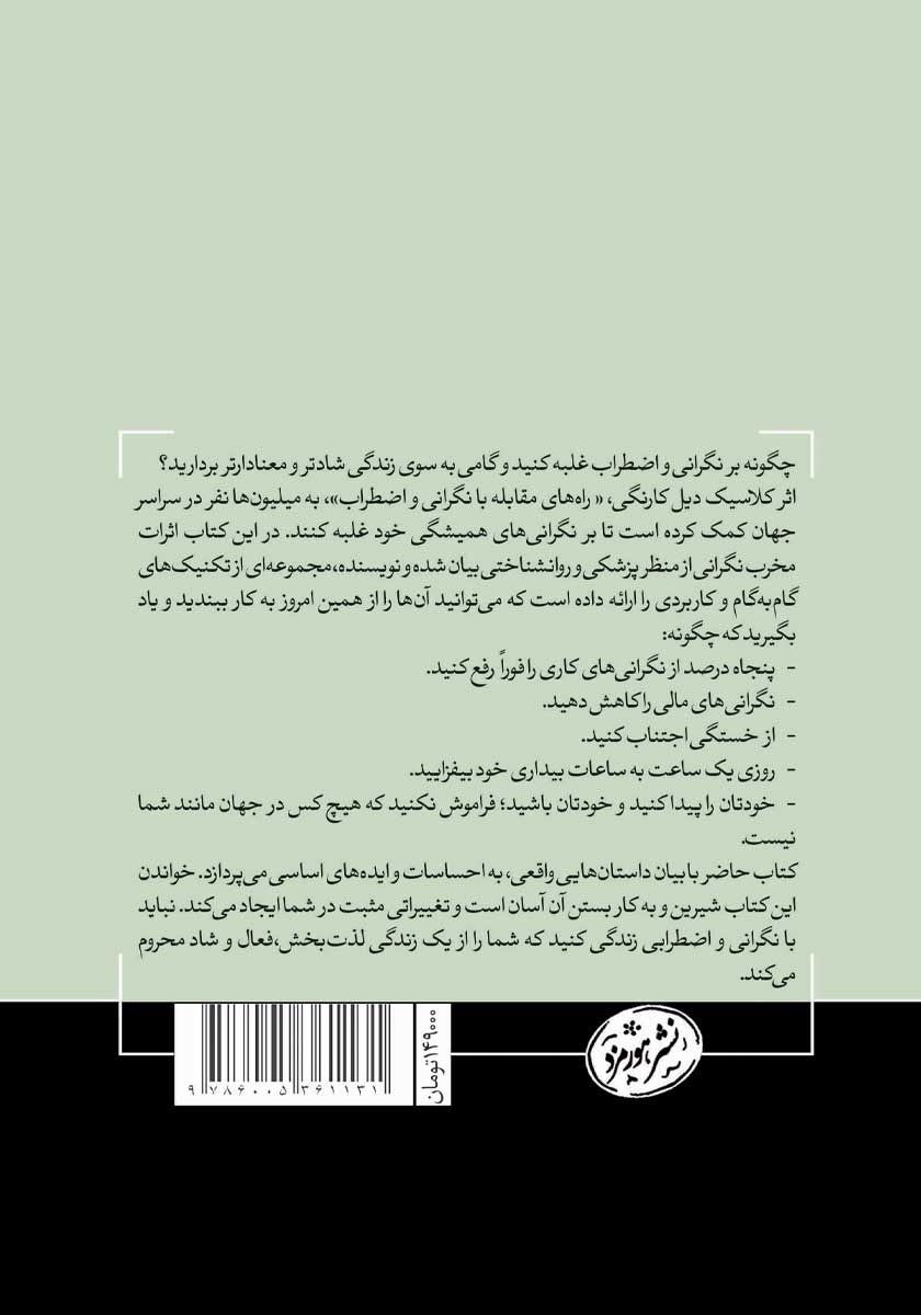 پشت جلد کتاب راههای مقابله با نگرانی و اضطراب