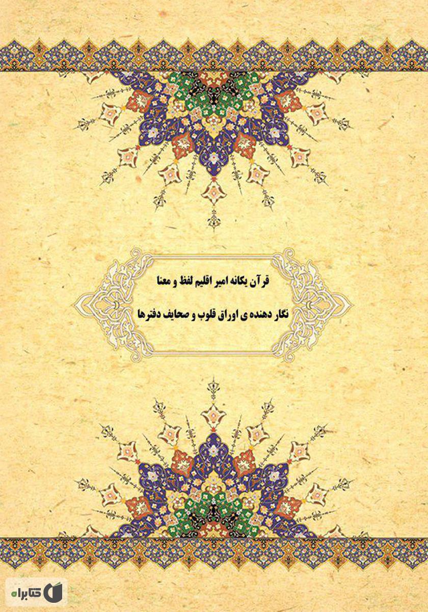 پشت جلد کتاب شگفتیهای علمی قرآن کریم