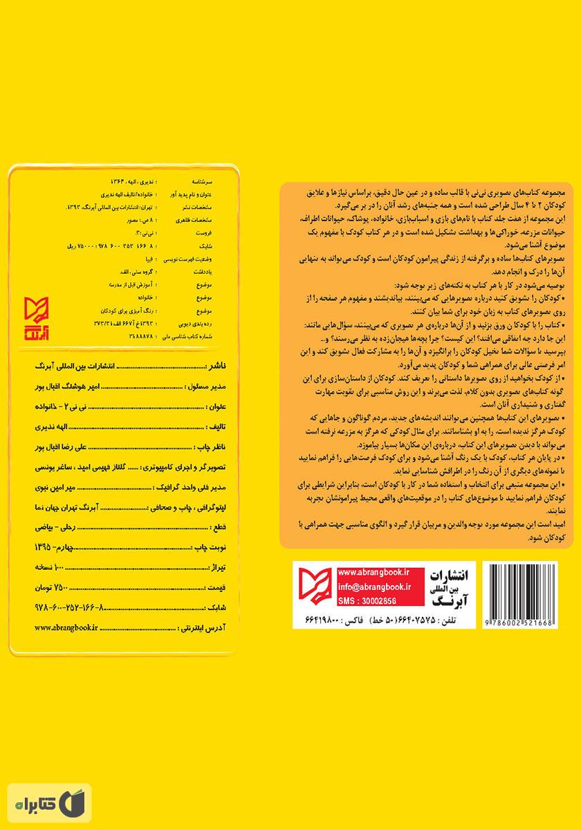 پشت جلد کتاب خانواده - نی‌نی 2
