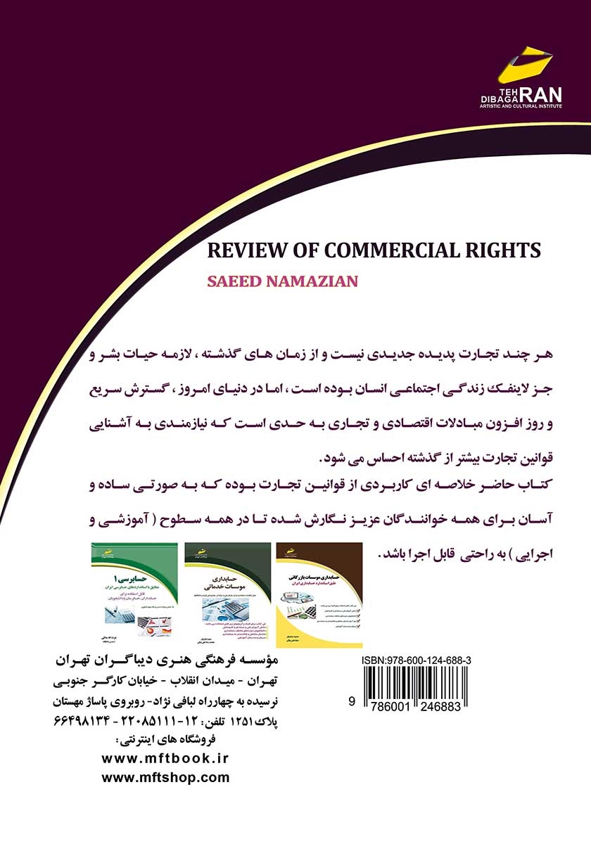 پشت جلد کتاب مروری بر قانون تجارت ایران