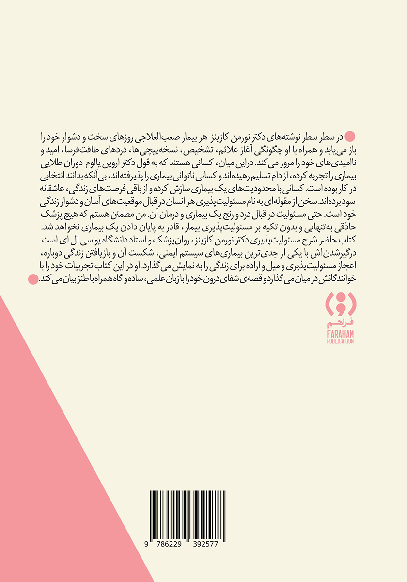 پشت جلد کتاب شرح یک بیماری
