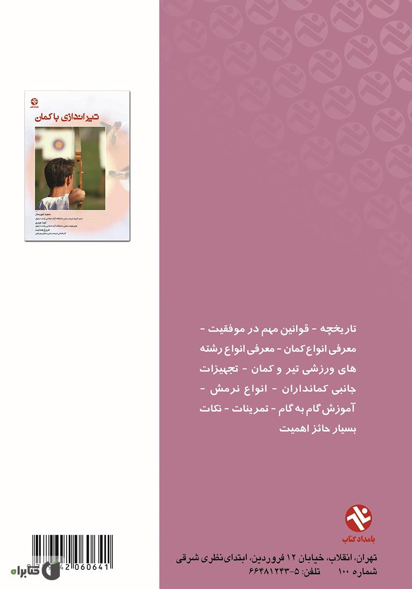پشت جلد کتاب کتاب تیراندازى با کمان
