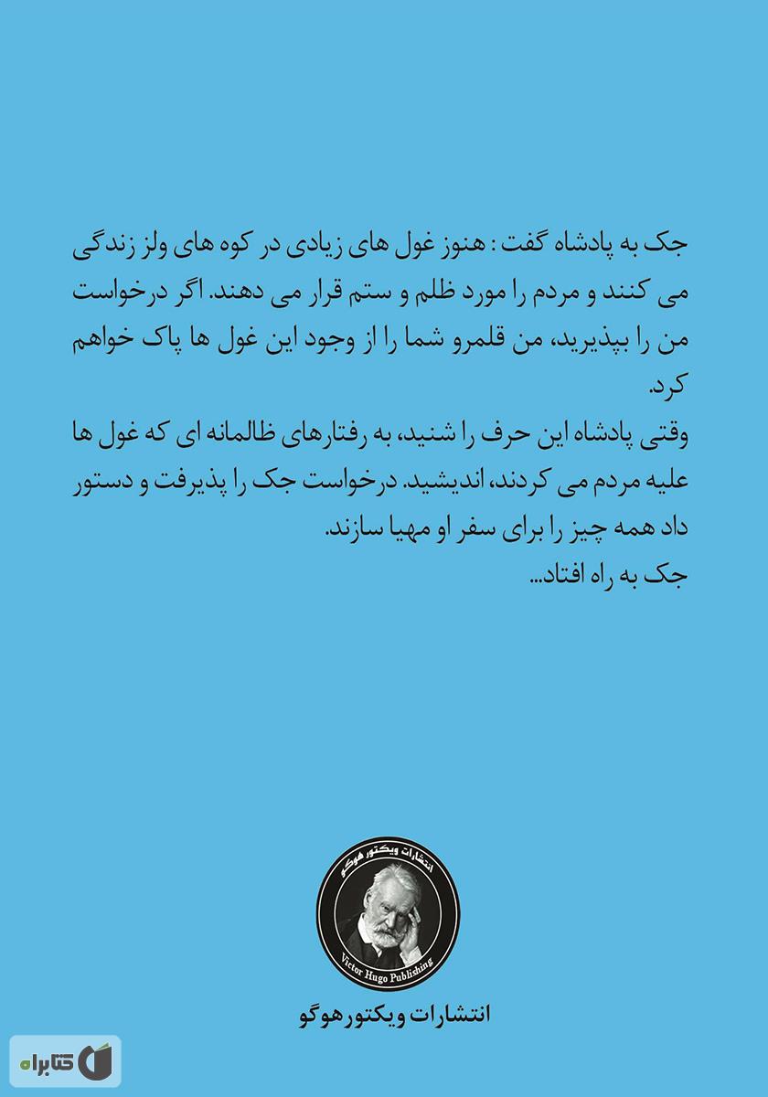 پشت جلد کتاب جک غول کش