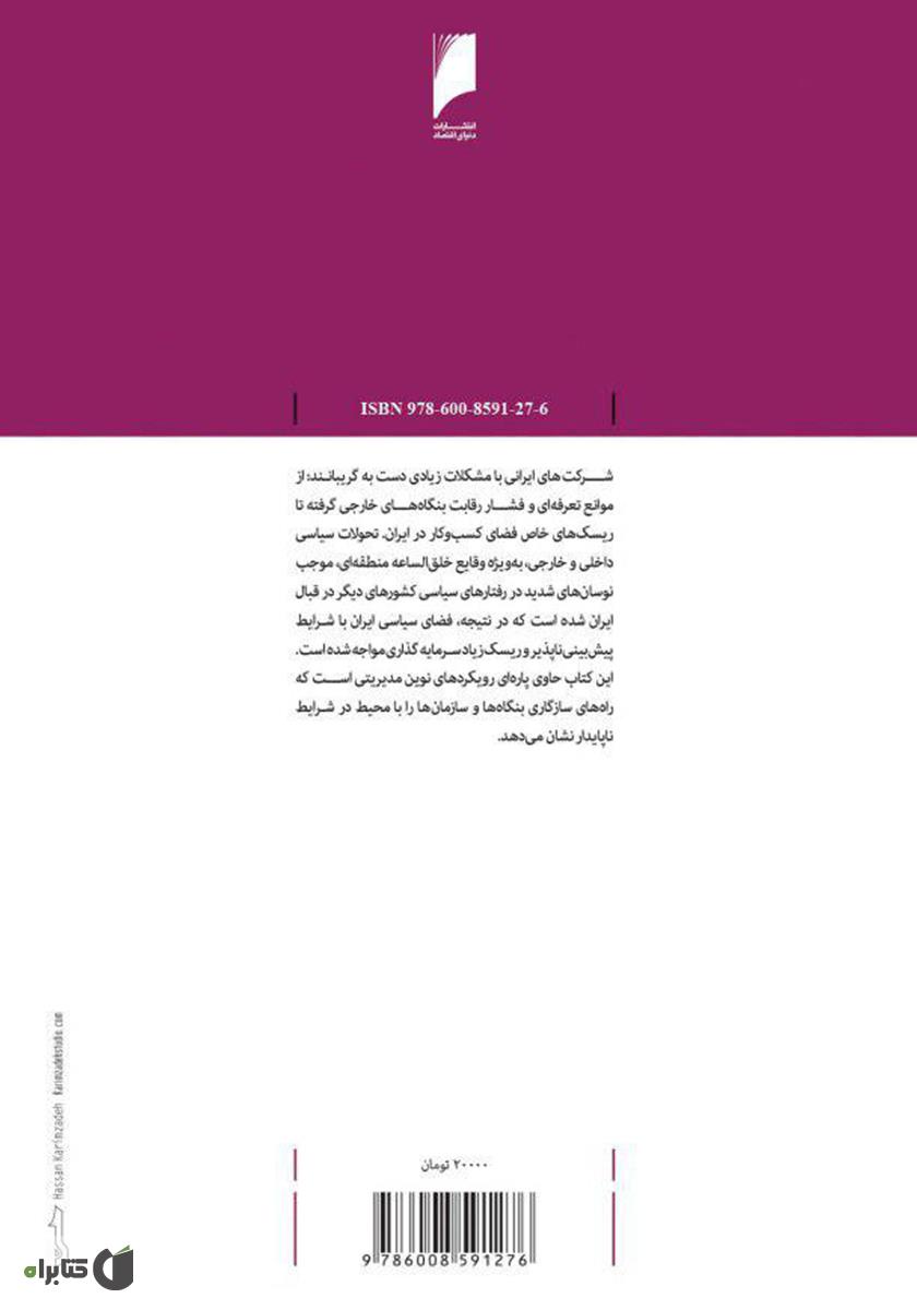 پشت جلد کتاب استراتژی در عمل: راهنمایی برای عملگران به سوی تفکر استراتژیک