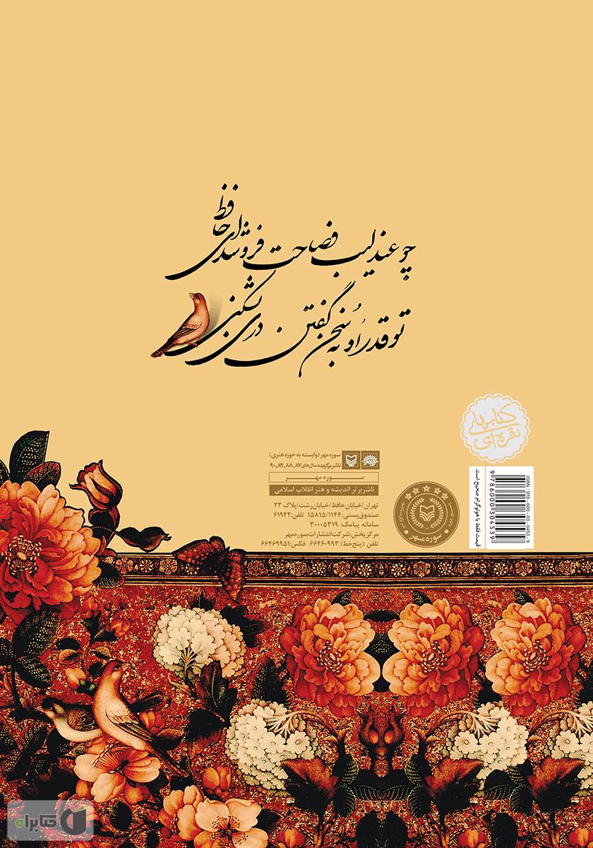 پشت جلد کتاب کتاب کجاوه سخن