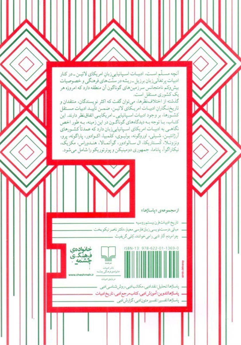 پشت جلد کتاب درآمدی بر تاریخ ادبیات اسپانیایی - آمریکایی