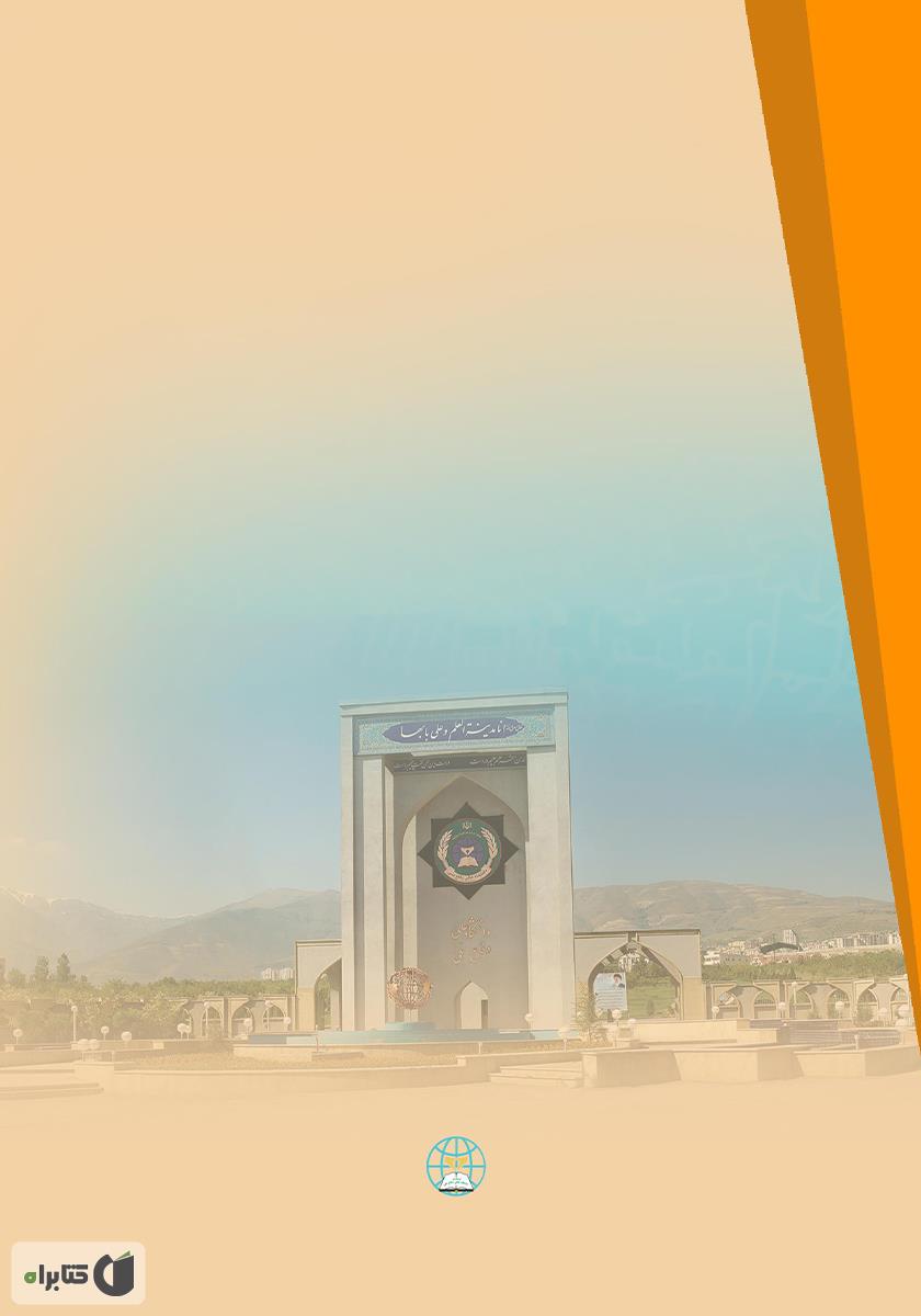 پشت جلد کتاب کتاب چالشهای امنیتی جدید