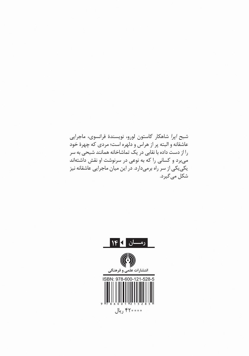 پشت جلد کتاب شبح اپرا