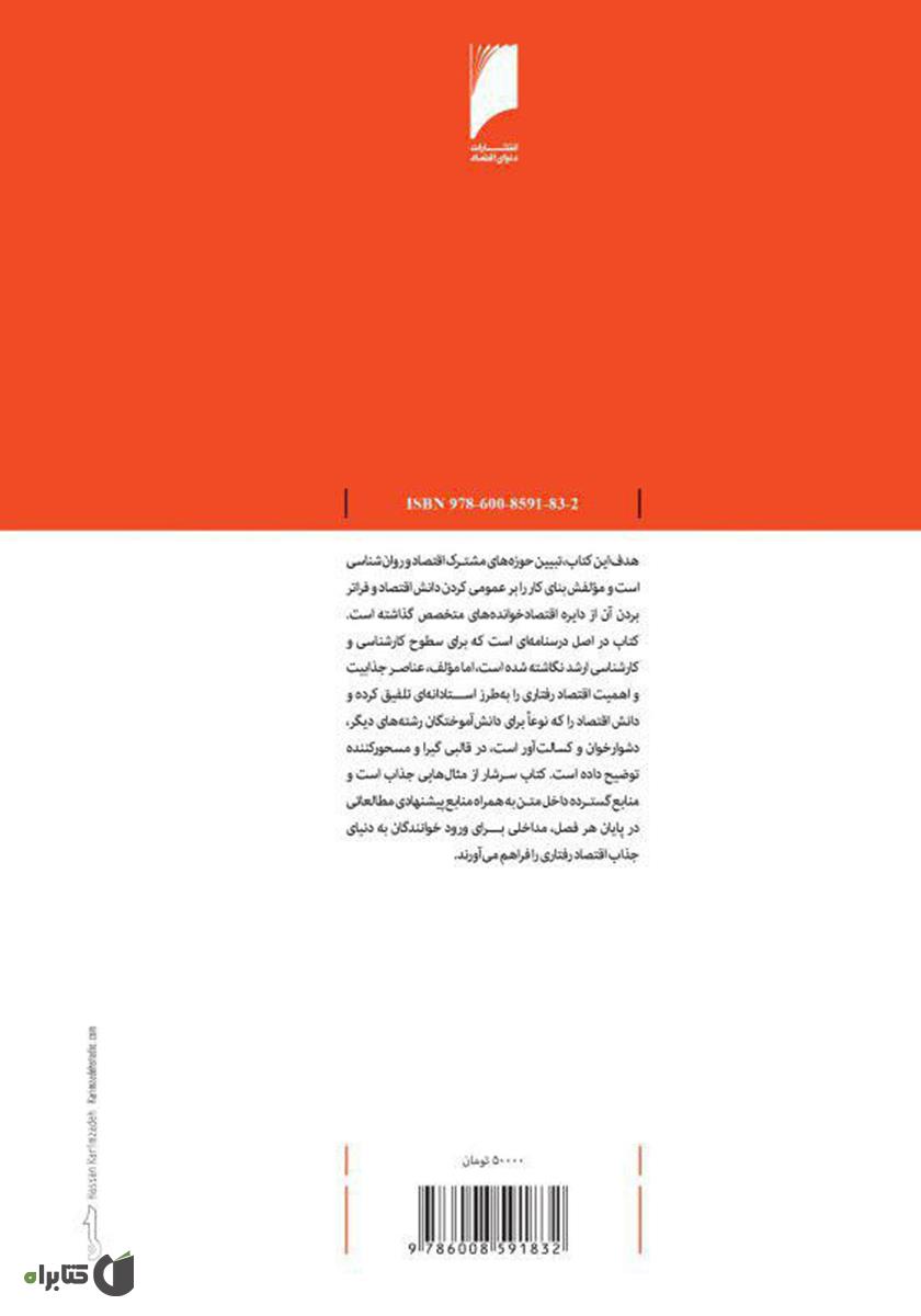 پشت جلد کتاب اقتصاد رفتاری