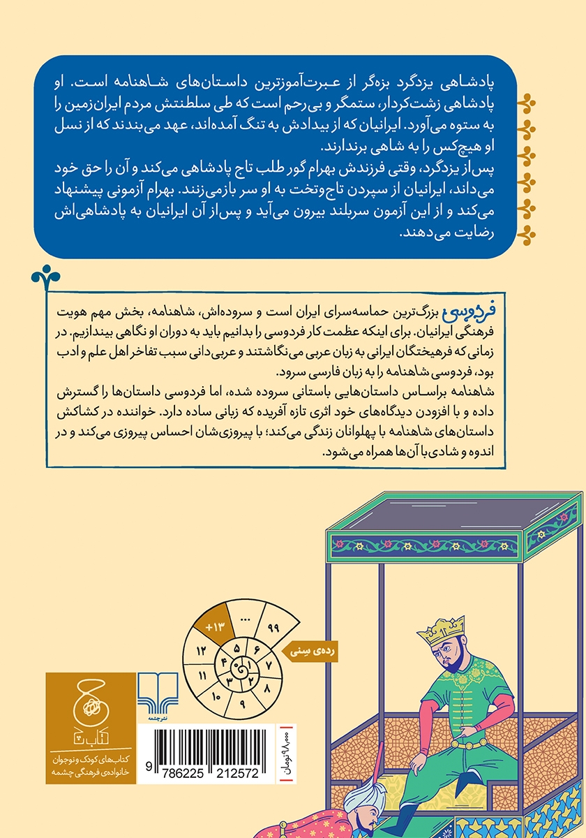 پشت جلد کتاب شاهنامه فردوسی - جلد 14: از پادشاهی یزدگرد بزهگر تا پایان پادشاهی بلاش
