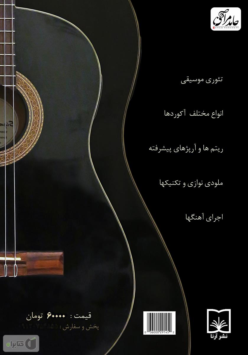 پشت جلد کتاب آموزش گیتار پاپ - کلاسیک (مبتدی و پیشرفته)