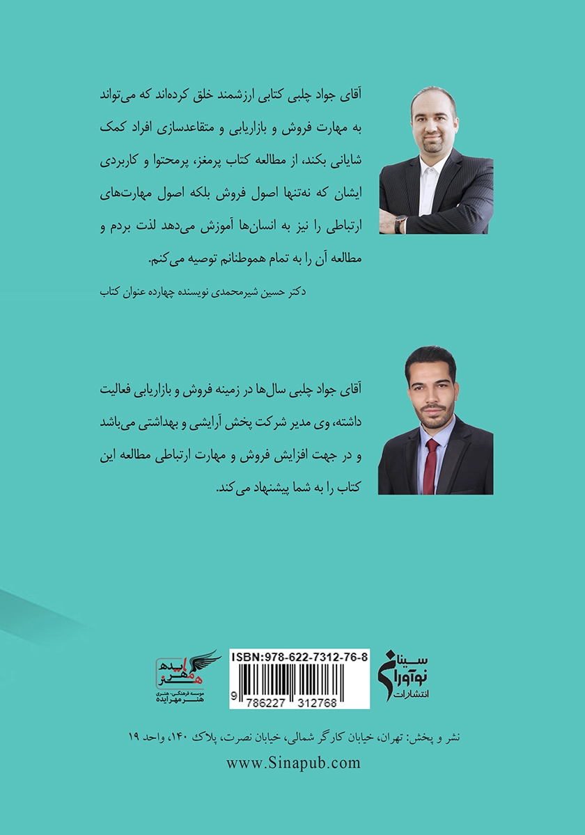 پشت جلد کتاب 6 مهارت برای موفقیت در فروش و کسب و کار