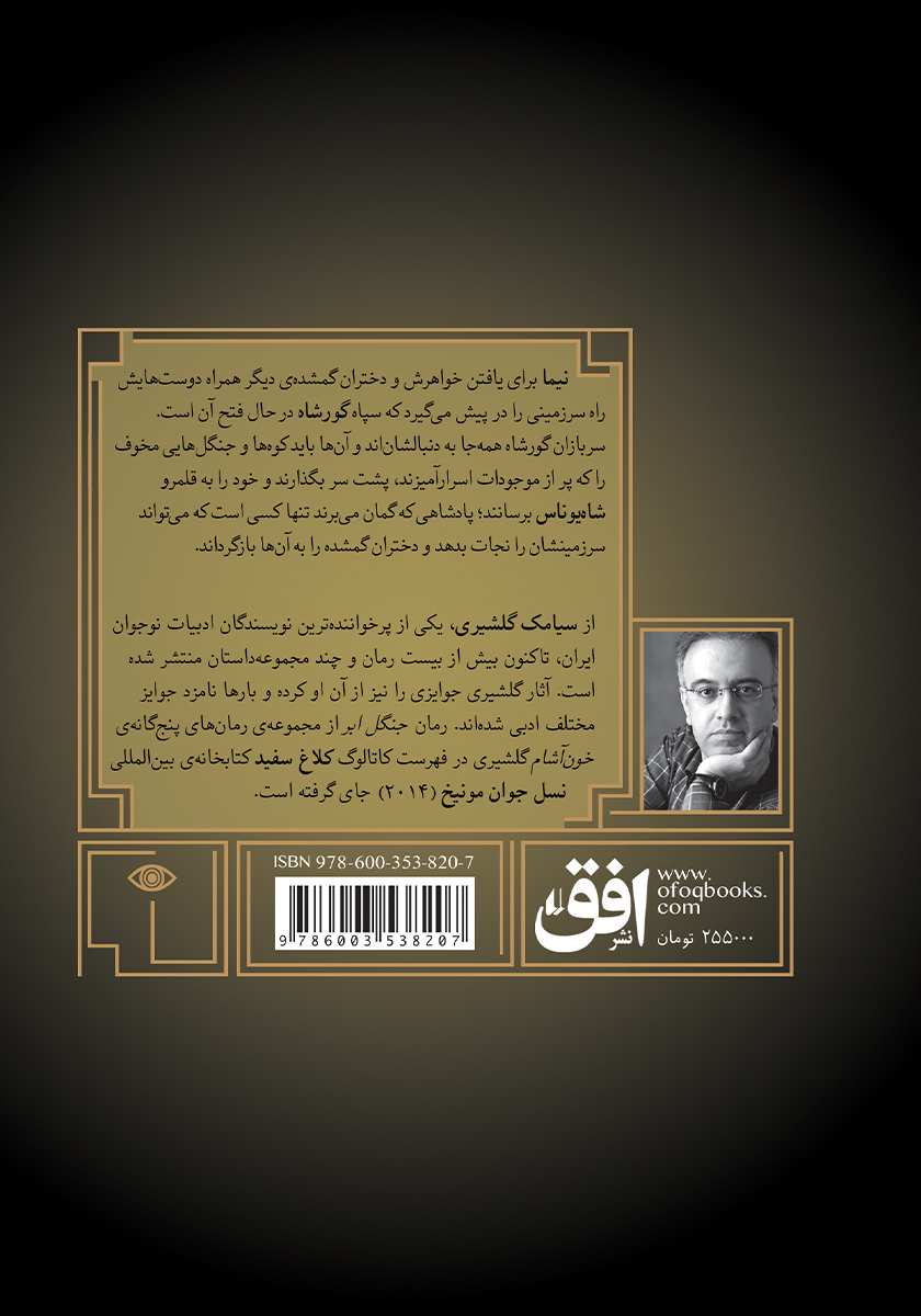 پشت جلد کتاب گورشاه 2: به سوی قلمرو شاه یوناس