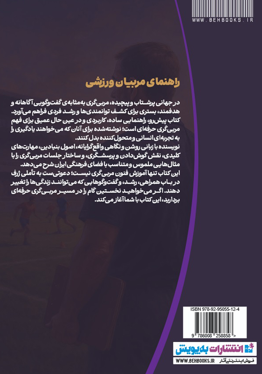 پشت جلد کتاب راهنمای مربیان ورزشی