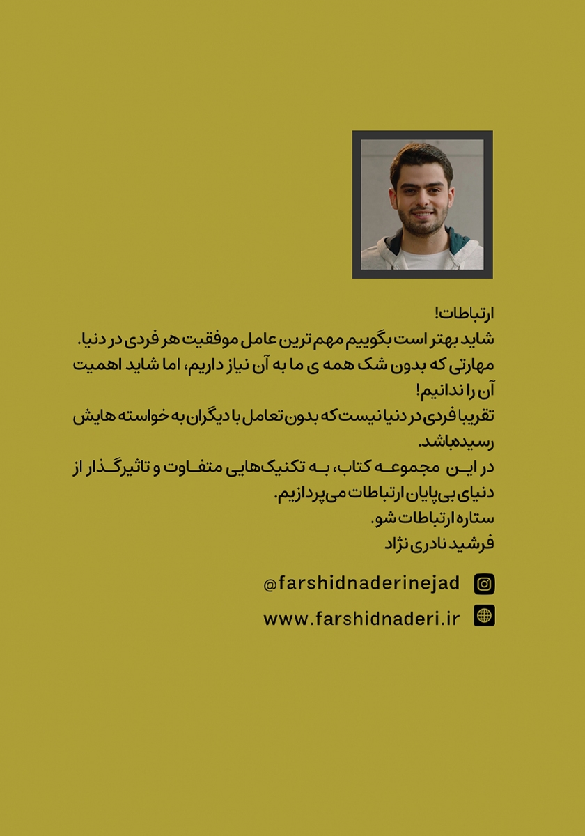پشت جلد کتاب کتاب ستاره ارتباطات شو 2: آغاز گفتگو در ارتباطات