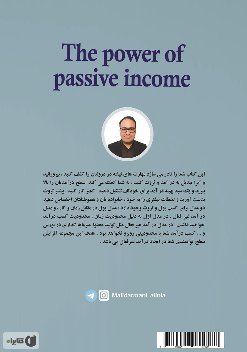 پشت جلد کتاب قدرت درآمد غیرفعال: کاری کنید که پول برای شما کار کند