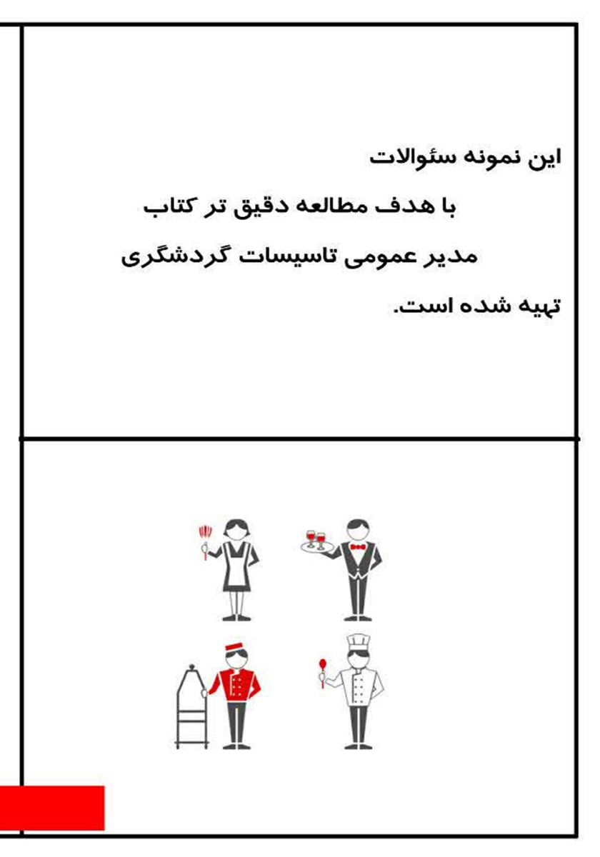پشت جلد کتاب نمونه سوالات آزمون دوره مدیر عمومی تاسیسات گردشگری
