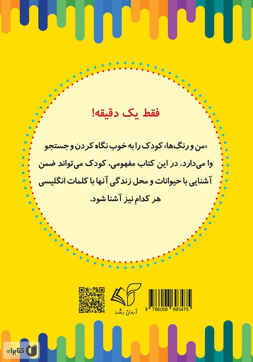 پشت جلد کتاب من و رنگها: آشنایی با رنگها، آموزش زبان انگلیسی