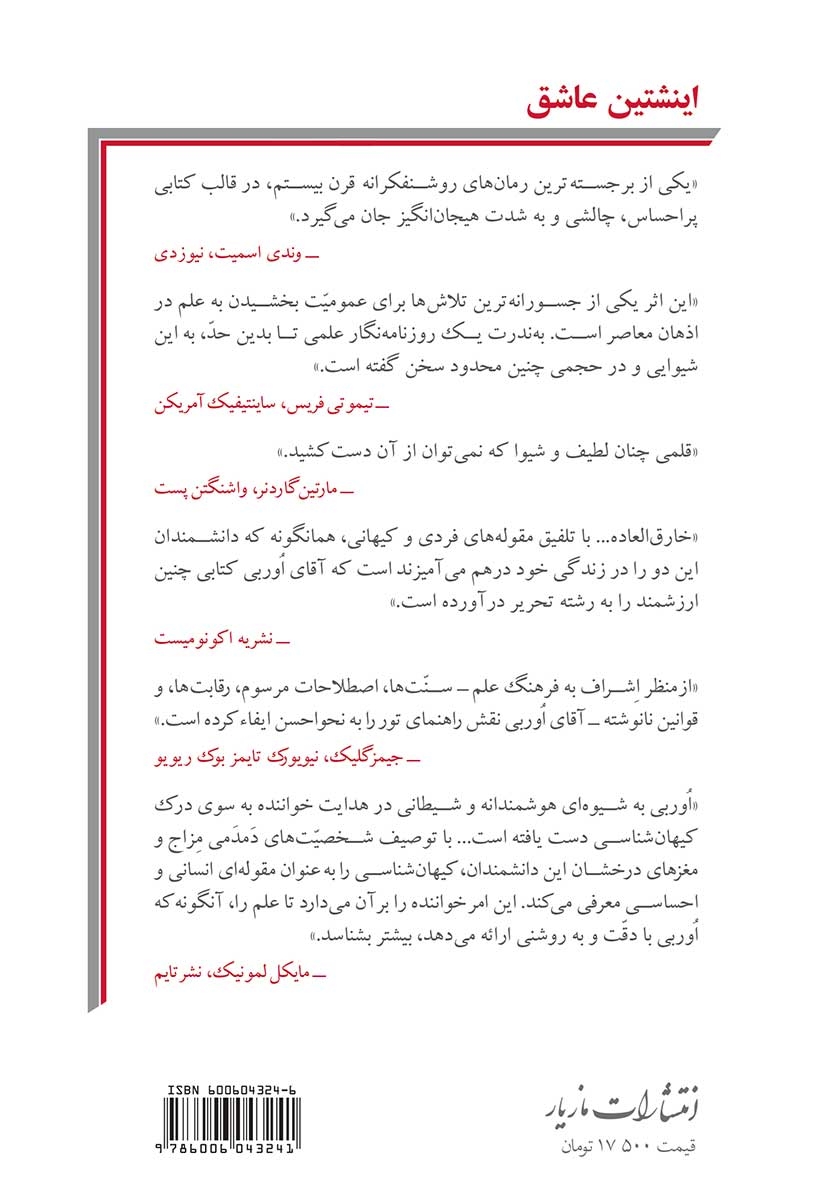 پشت جلد کتاب اینشتین عاشق