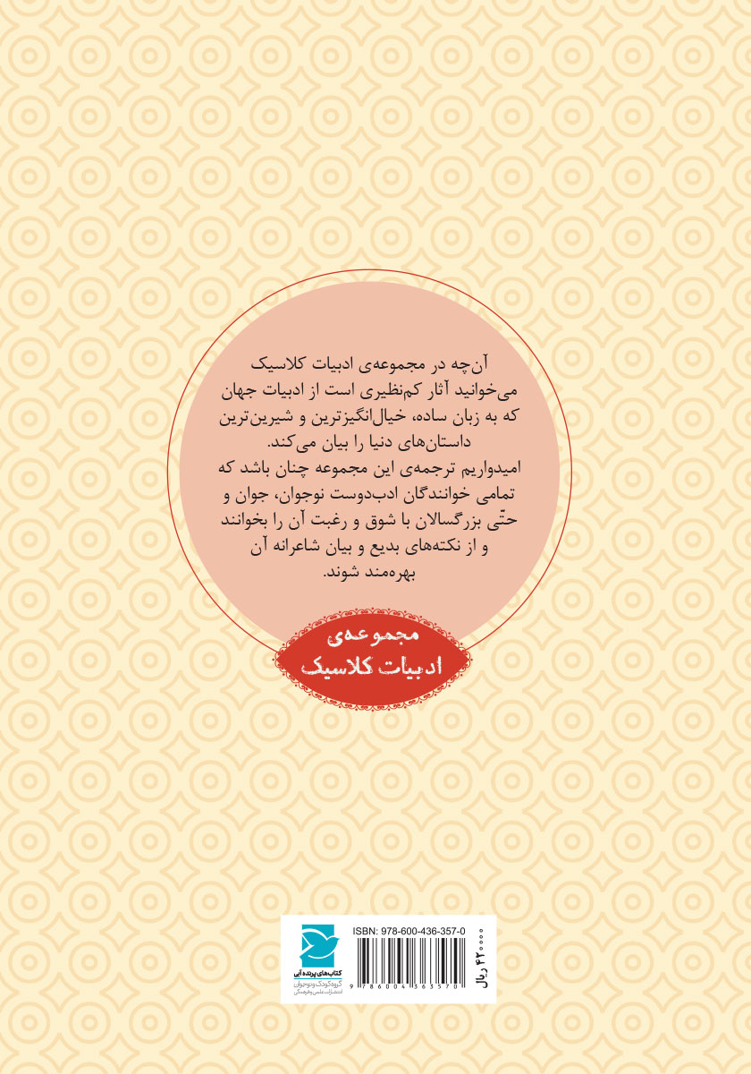 پشت جلد کتاب پینوکیو، آدمک چوبی